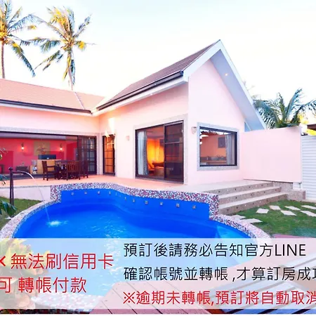 墾丁海芋 獨棟泳池villa - 訂房後需聯繫轉帳, 才有完成訂房